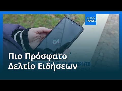 Ειδήσεις | 26 Ιανουαρίου 2026 - Πρωινό δελτίο