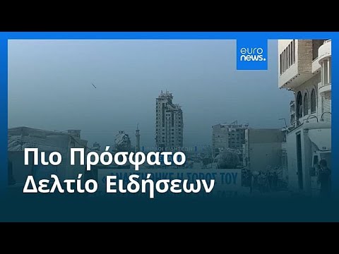 Ειδήσεις | 27 Ιανουαρίου 2026 - Πρωινό δελτίο