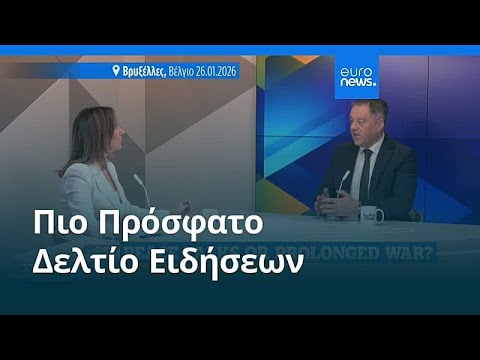 Ειδήσεις | 27 Ιανουαρίου 2026 - Μεσημβρινό δελτίο