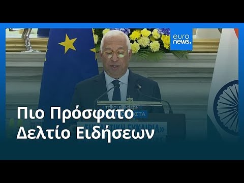 Ειδήσεις | 29 Ιανουαρίου 2026 - Μεσημβρινό δελτίο