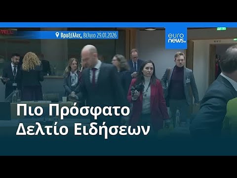 Ειδήσεις | 30 Ιανουαρίου 2026 - Πρωινό δελτίο