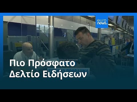 Ειδήσεις | 5 Ιανουαρίου 2026 - Πρωινό δελτίο