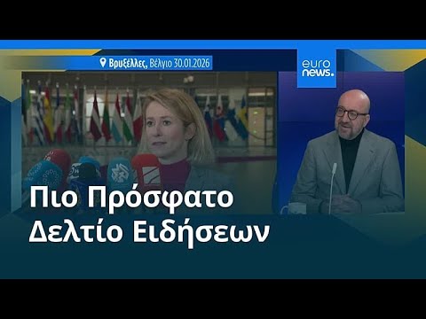Ειδήσεις | 31 Ιανουαρίου 2026 - Μεσημβρινό δελτίο
