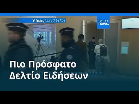 Ειδήσεις | 5 Ιανουαρίου 2026 - Βραδινό δελτίο