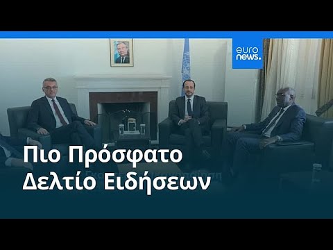 Ειδήσεις | 6 Ιανουαρίου 2026 - Βραδινό δελτίο
