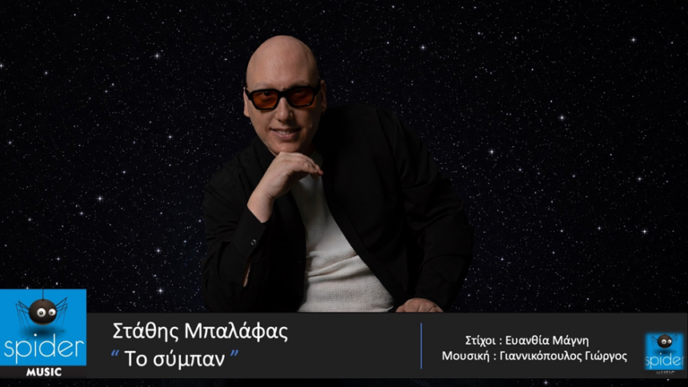 ΣΤΑΘΗΣ ΜΠΑΛΑΦΑΣ «ΤΟ ΣΥΜΠΑΝ» Νέο τραγούδι!