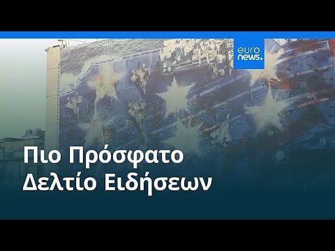 Ειδήσεις | 6 Φεβρουαρίου 2026 - Πρωινό δελτίο