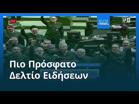 Ειδήσεις | 1 Φεβρουαρίου 2026 - Βραδινό δελτίο