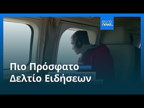 Ειδήσεις | 7 Φεβρουαρίου 2026 - Βραδινό δελτίο