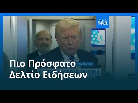 Ειδήσεις | 8 Φεβρουαρίου 2026 - Πρωινό δελτίο