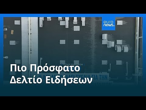 Ειδήσεις | 8 Φεβρουαρίου 2026 - Μεσημβρινό δελτίο