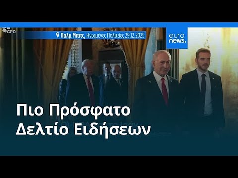 Ειδήσεις | 8 Φεβρουαρίου 2026 - Βραδινό δελτίο