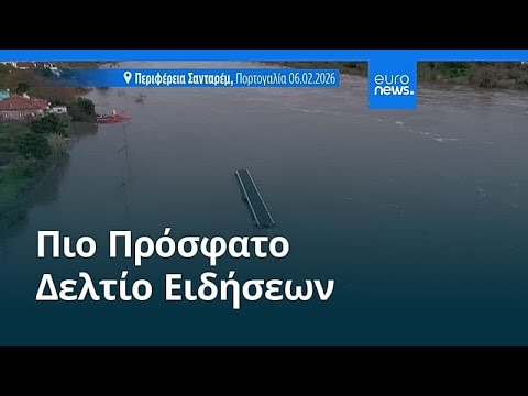 Ειδήσεις | 9 Φεβρουαρίου 2026 - Μεσημβρινό δελτίο