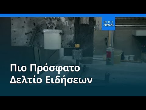 Ειδήσεις | 10 Φεβρουαρίου 2026 - Πρωινό δελτίο