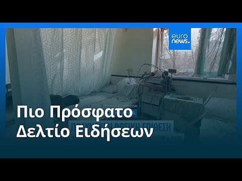 Ειδήσεις | 2 Φεβρουαρίου 2026 - Μεσημβρινό δελτίο