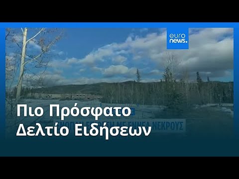Ειδήσεις | 11 Φεβρουαρίου 2026 - Βραδινό δελτίο