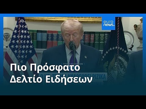 Ειδήσεις | 13 Φεβρουαρίου 2026 - Μεσημβρινό δελτίο