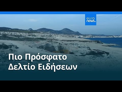 Ειδήσεις | 13 Φεβρουαρίου 2026 - Βραδινό δελτίο