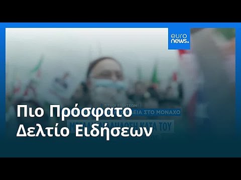 Ειδήσεις | 15 Φεβρουαρίου 2026 - Πρωινό δελτίο