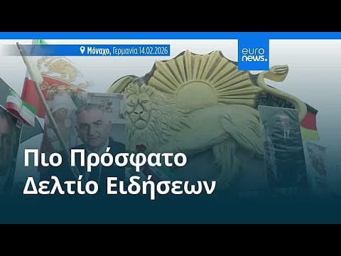 Ειδήσεις | 15 Φεβρουαρίου 2026 - Μεσημβρινό δελτίο