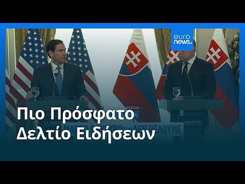 Ειδήσεις | 15 Φεβρουαρίου 2026 - Βραδινό δελτίο