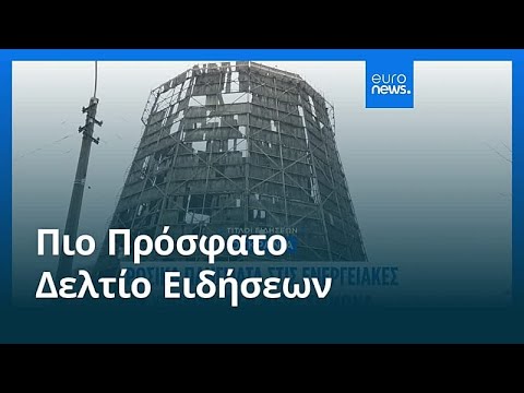 Ειδήσεις | 17 Φεβρουαρίου 2026 - Μεσημβρινό δελτίο