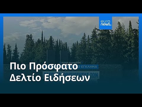 Ειδήσεις | 18 Φεβρουαρίου 2026 - Πρωινό δελτίο