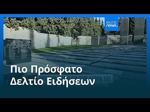 Ειδήσεις | 20 Φεβρουαρίου 2026 - Βραδινό δελτίο