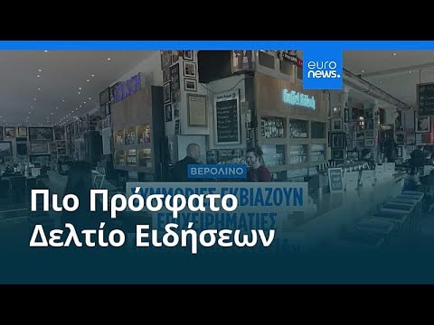 Ειδήσεις | 21 Φεβρουαρίου 2026 - Μεσημβρινό δελτίο