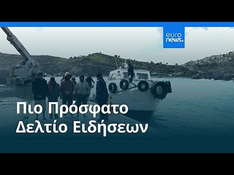 Ειδήσεις | 22 Φεβρουαρίου 2026 - Πρωινό δελτίο