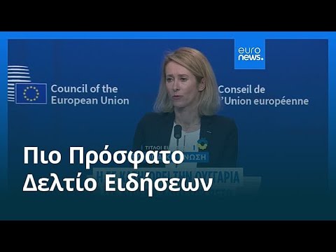 Ειδήσεις | 24 Φεβρουαρίου 2026 - Πρωινό δελτίο