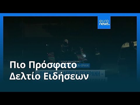 Ειδήσεις | 27 Φεβρουαρίου 2026 - Μεσημβρινό δελτίο