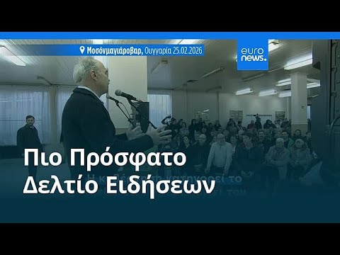Ειδήσεις | 27 Φεβρουαρίου 2026 - Βραδινό δελτίο