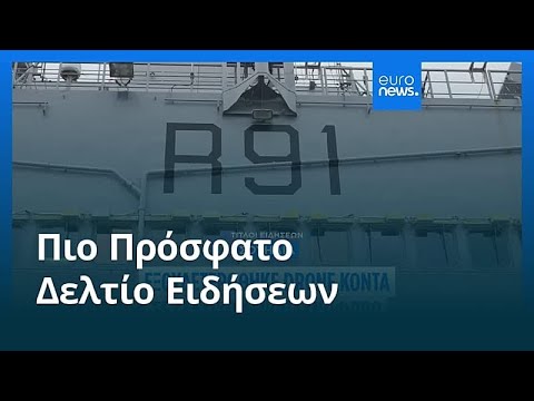 Ειδήσεις | 28 Φεβρουαρίου 2026 - Πρωινό δελτίο