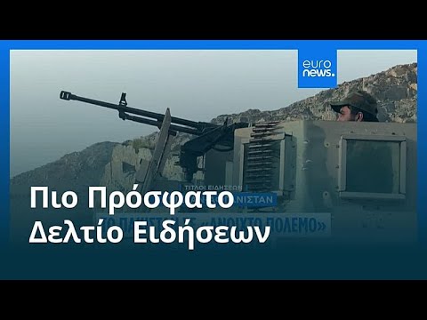 Ειδήσεις | 28 Φεβρουαρίου 2026 - Μεσημβρινό δελτίο