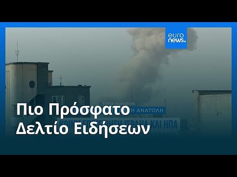 Ειδήσεις | 28 Φεβρουαρίου 2026 - Βραδινό δελτίο