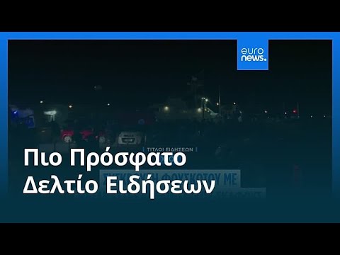 Ειδήσεις | 4 Φεβρουαρίου 2026 - Μεσημβρινό δελτίο
