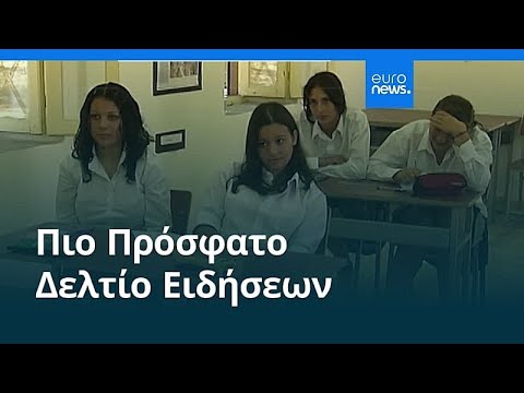 Ειδήσεις | 4 Φεβρουαρίου 2026 - Βραδινό δελτίο