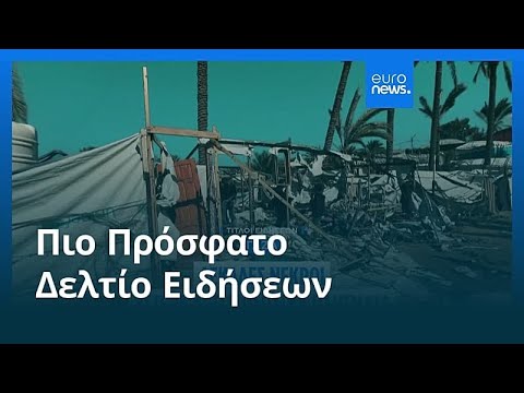 Ειδήσεις | 5 Φεβρουαρίου 2026 - Βραδινό δελτίο