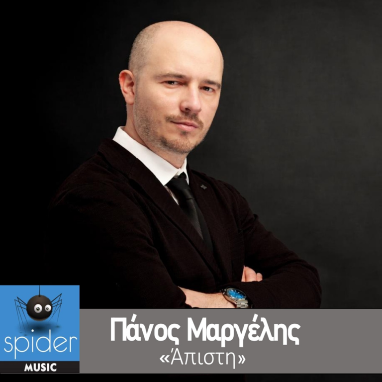 ΠΑΝΟΣ ΜΑΡΓΕΛΗΣ – νέο τραγούδι «Άπιστη » από την Spider Music.