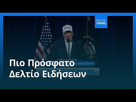 Ειδήσεις | 1 Μαρτίου 2026 - Πρωινό δελτίο