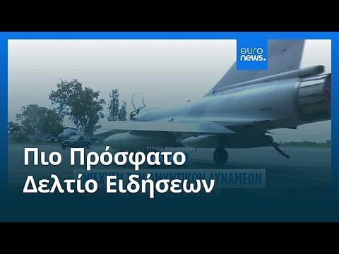 Ειδήσεις | 7 Μαρτίου 2026 - Μεσημβρινό δελτίο