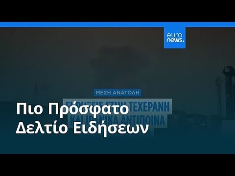 Ειδήσεις | 8 Μαρτίου 2026 - Πρωινό δελτίο