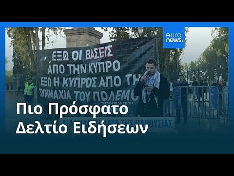 Ειδήσεις | 8 Μαρτίου 2026 - Μεσημβρινό δελτίο