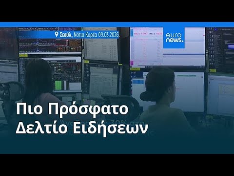 Ειδήσεις | 9 Μαρτίου 2026 - Βραδινό δελτίο