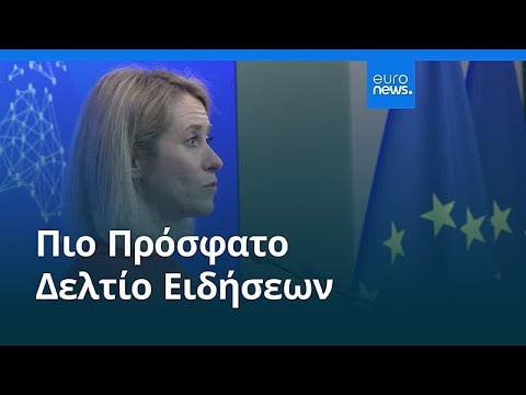 Ειδήσεις | 10 Μαρτίου 2026 - Μεσημβρινό δελτίο