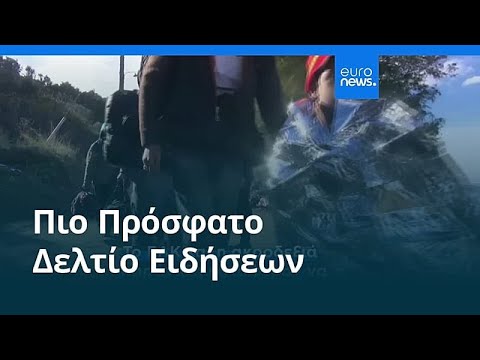 Ειδήσεις | 10 Μαρτίου 2026 - Βραδινό δελτίο