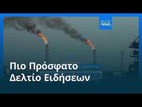 Ειδήσεις | 12 Μαρτίου 2026 - Πρωινό δελτίο