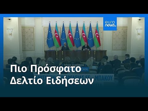 Ειδήσεις | 12 Μαρτίου 2026 - Μεσημβρινό δελτίο