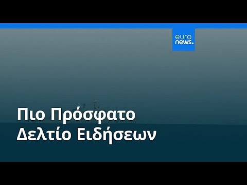 Ειδήσεις | 12 Μαρτίου 2026 - Βραδινό δελτίο
